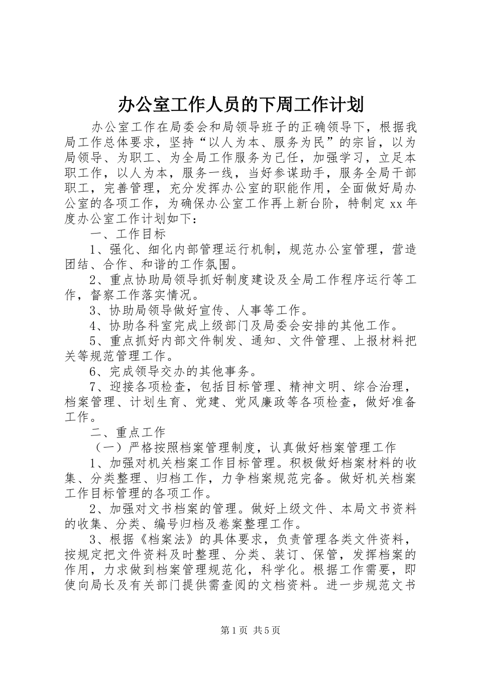 办公室工作人员的下周工作计划_第1页