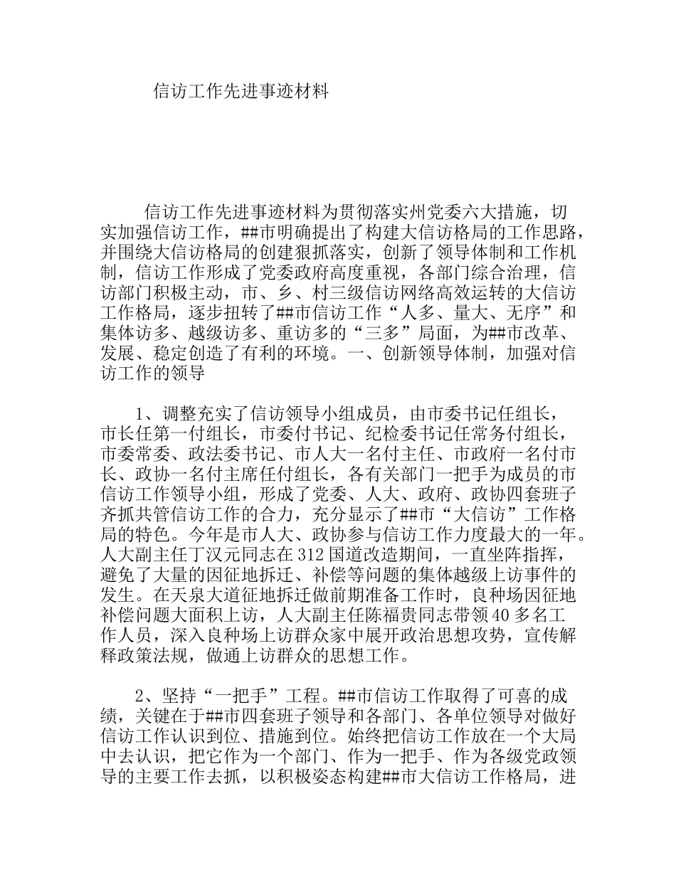 信访工作先进事迹材料_第1页