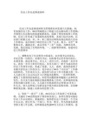 信访工作先进事迹材料