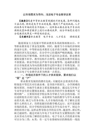 以市场需求为导向、浅谈电子专业教学改革分析研究论文