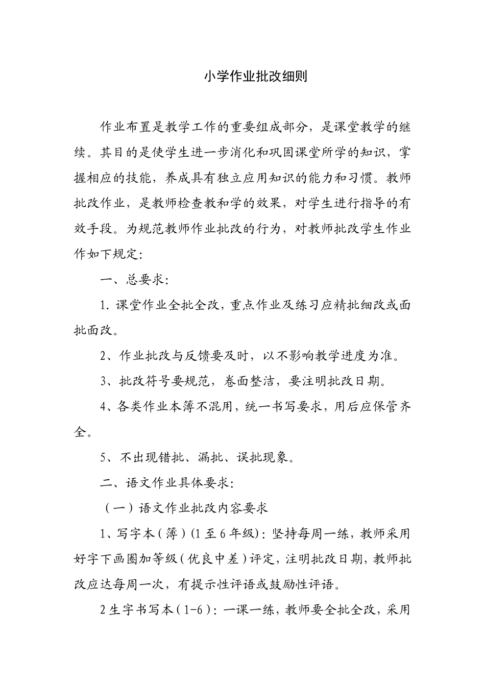 小学作业批改细则_第1页