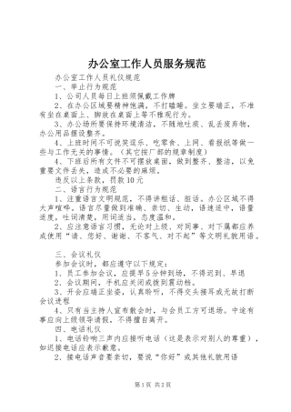 办公室工作人员服务规范