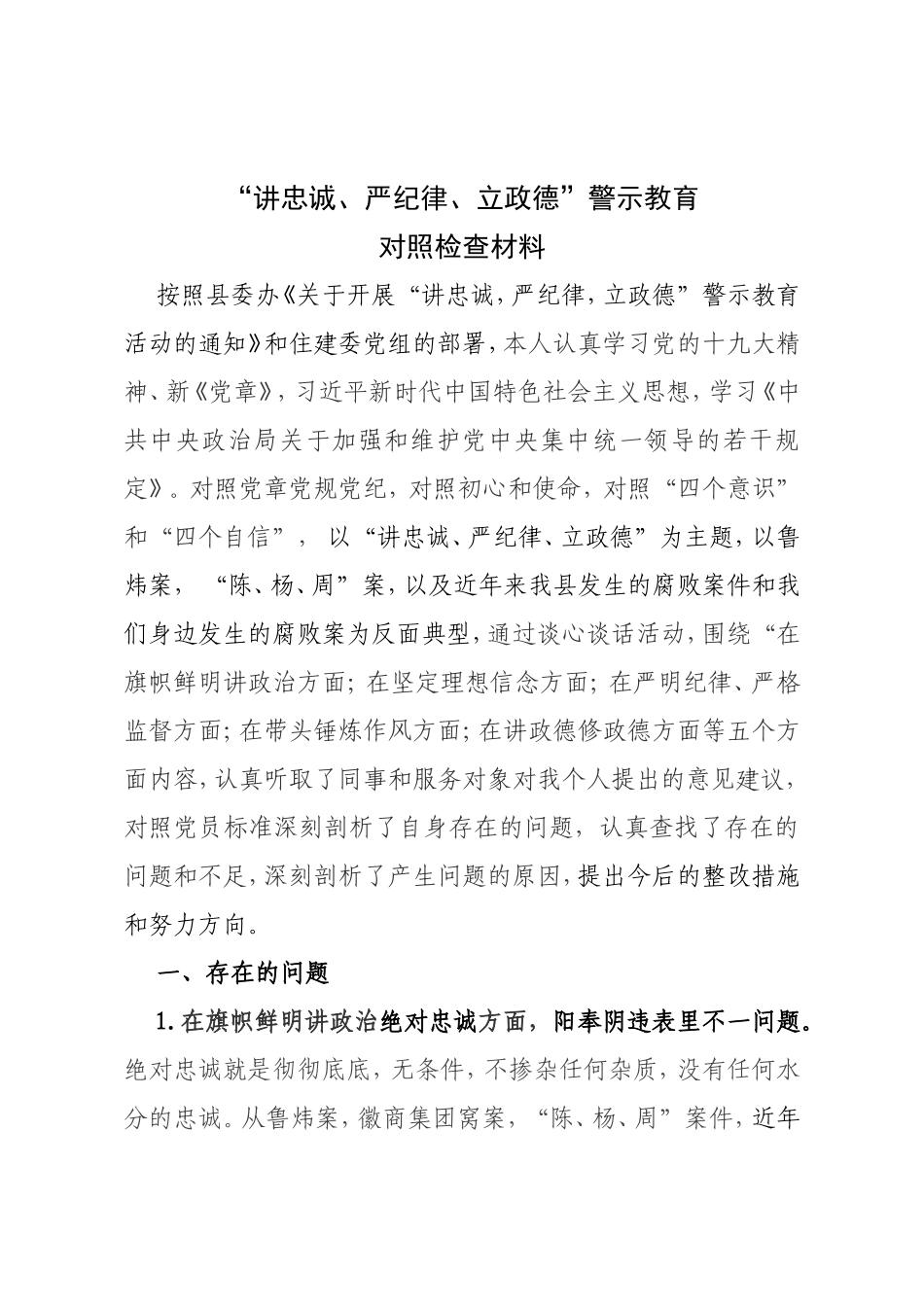 “讲忠诚、严纪律、立政德”警示教育_第1页