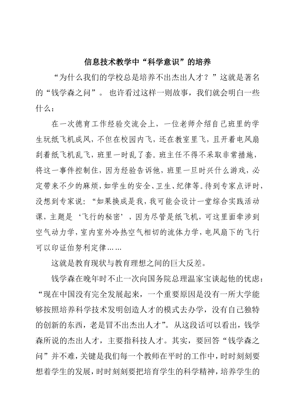 信息技术教学中“科学意识”的培养分析研究_第1页