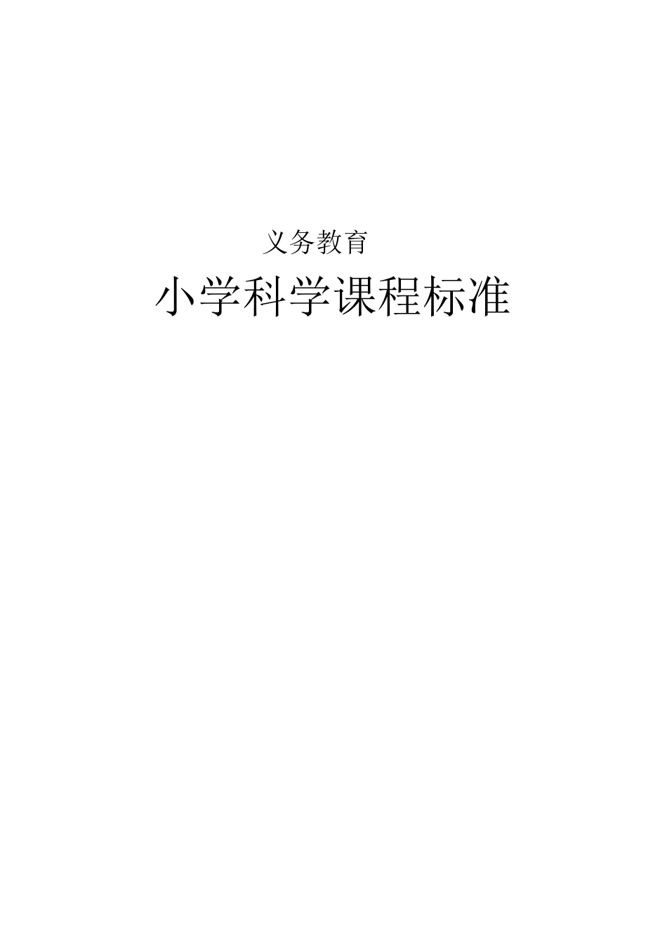义务教育小学科学课程标准_第1页