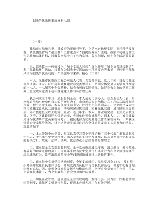 创先争优先进事迹材料七则