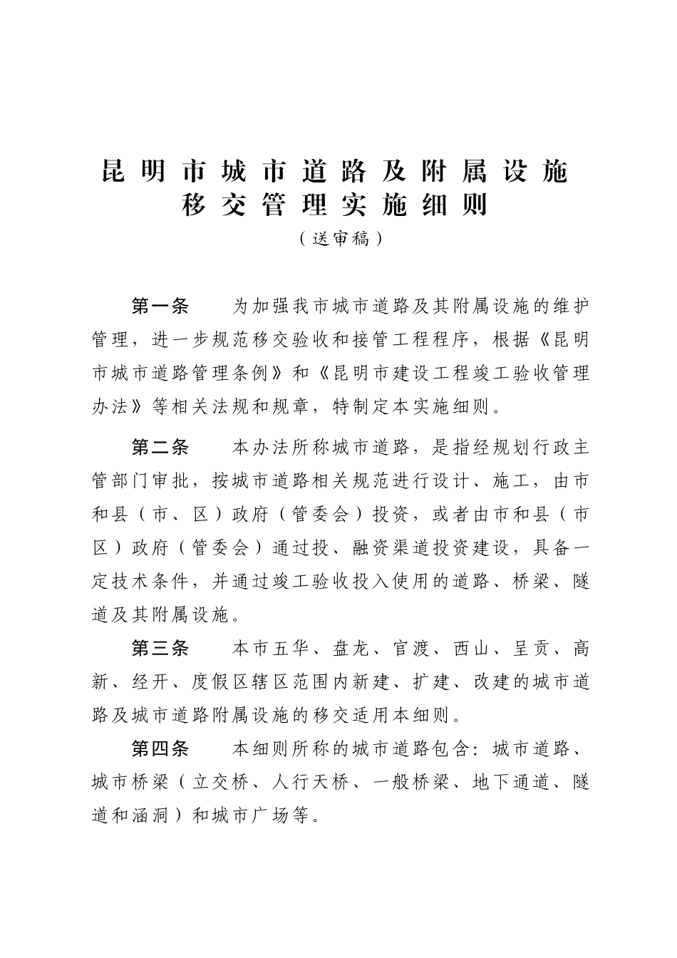 昆明市城市道路及附属设施_第1页
