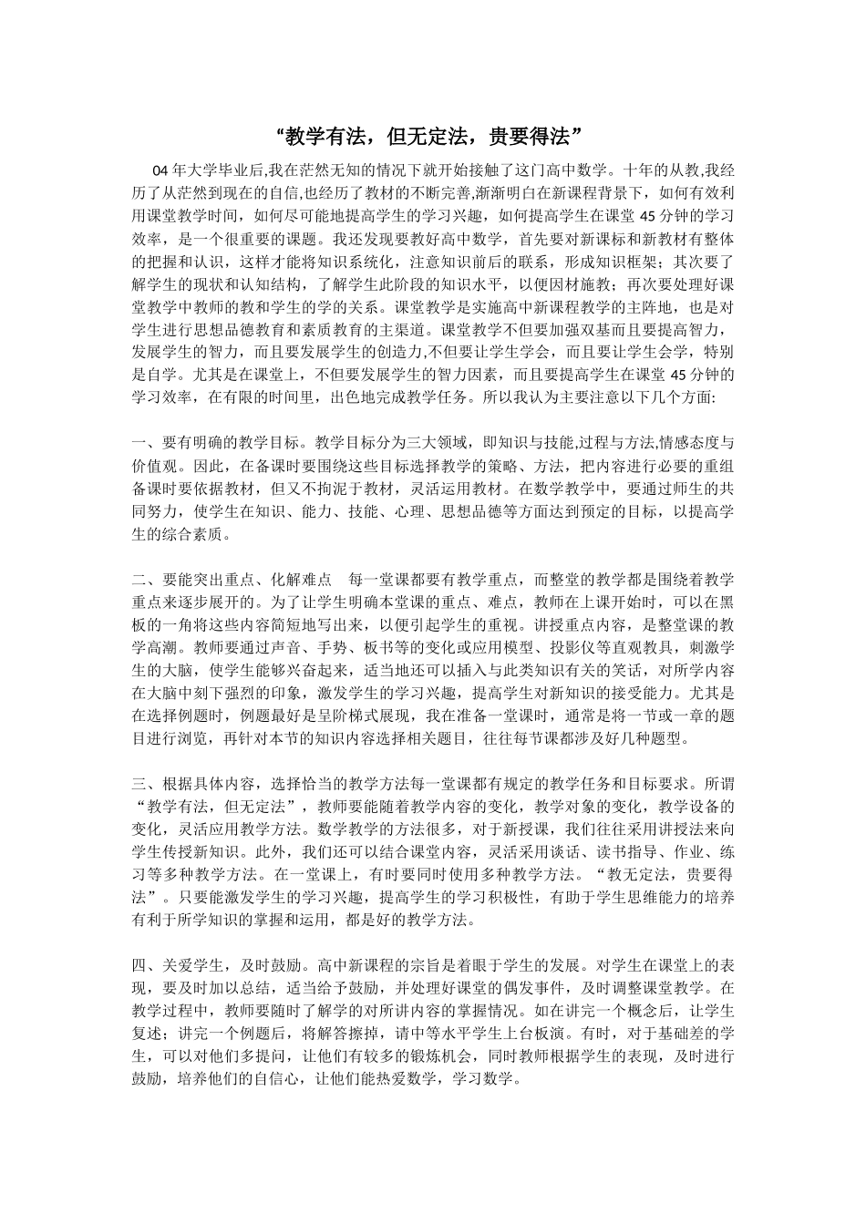 “教学有法，但无定法，贵要得法”高中数学教学感悟_第1页
