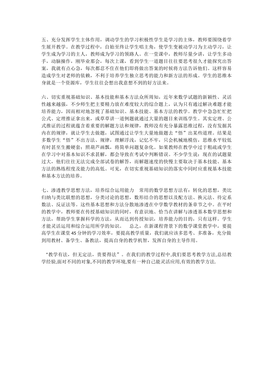 “教学有法，但无定法，贵要得法”高中数学教学感悟_第2页