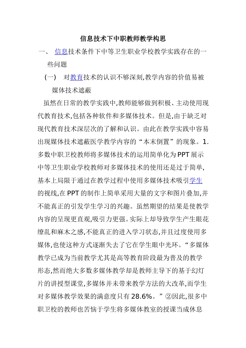 信息技术下中职教师教学构思_第1页