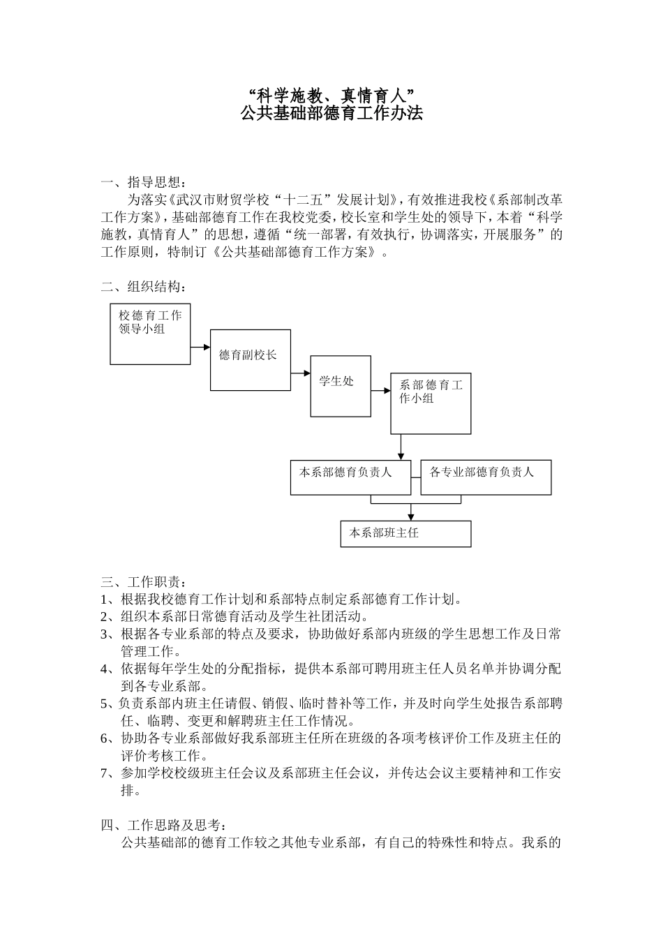 “科学施教、真情育人”公共基础部德育工作办法_第1页