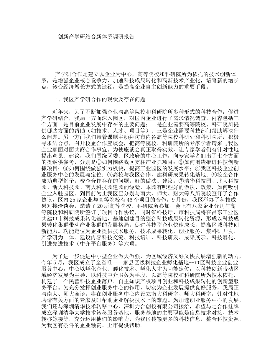 创新产学研结合新体系调研报告_第1页