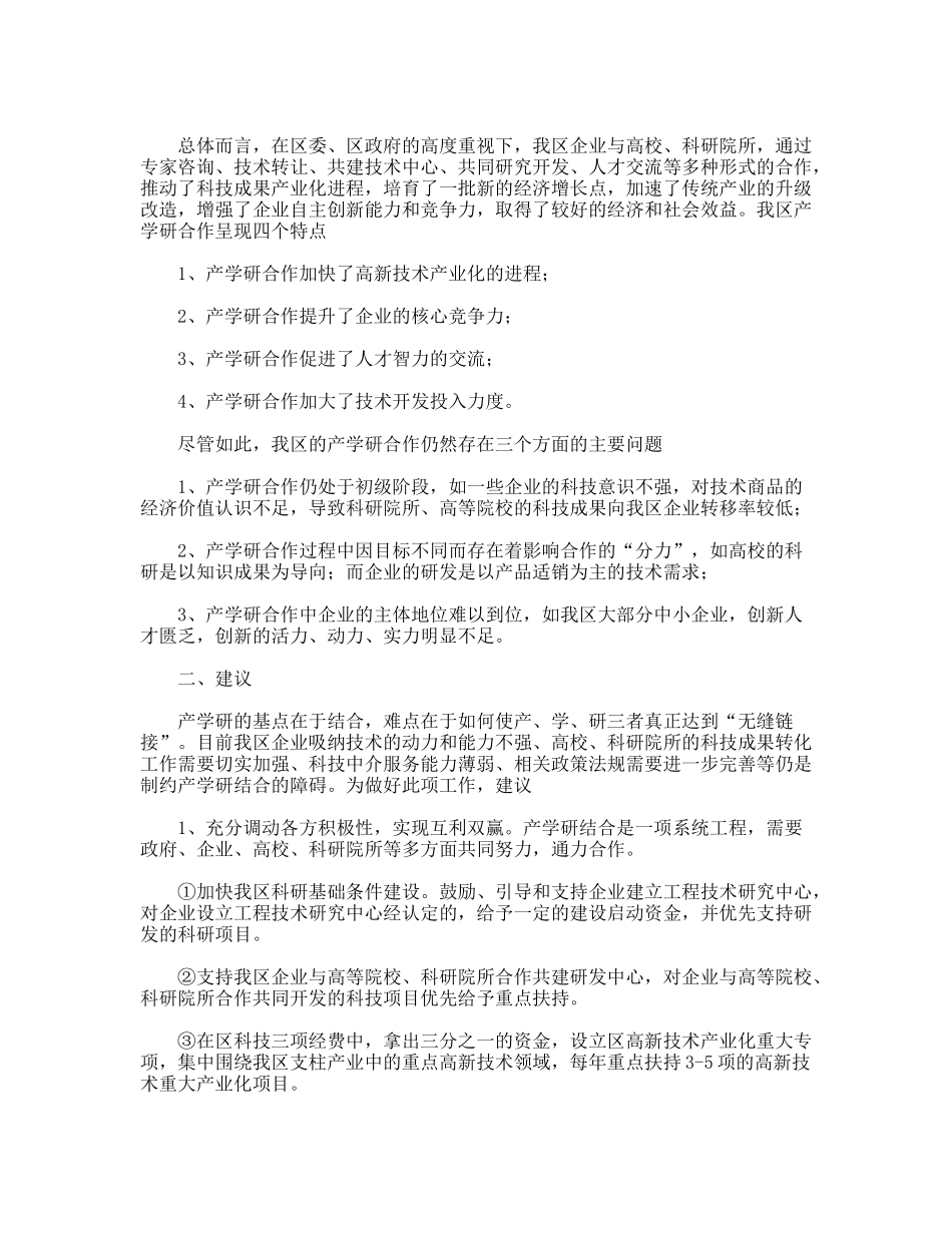 创新产学研结合新体系调研报告_第2页