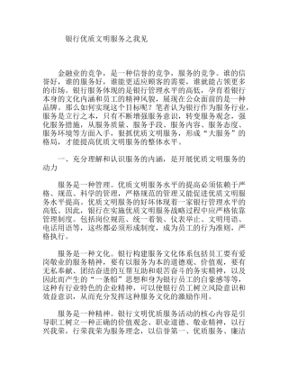 银行优质文明服务之我见
