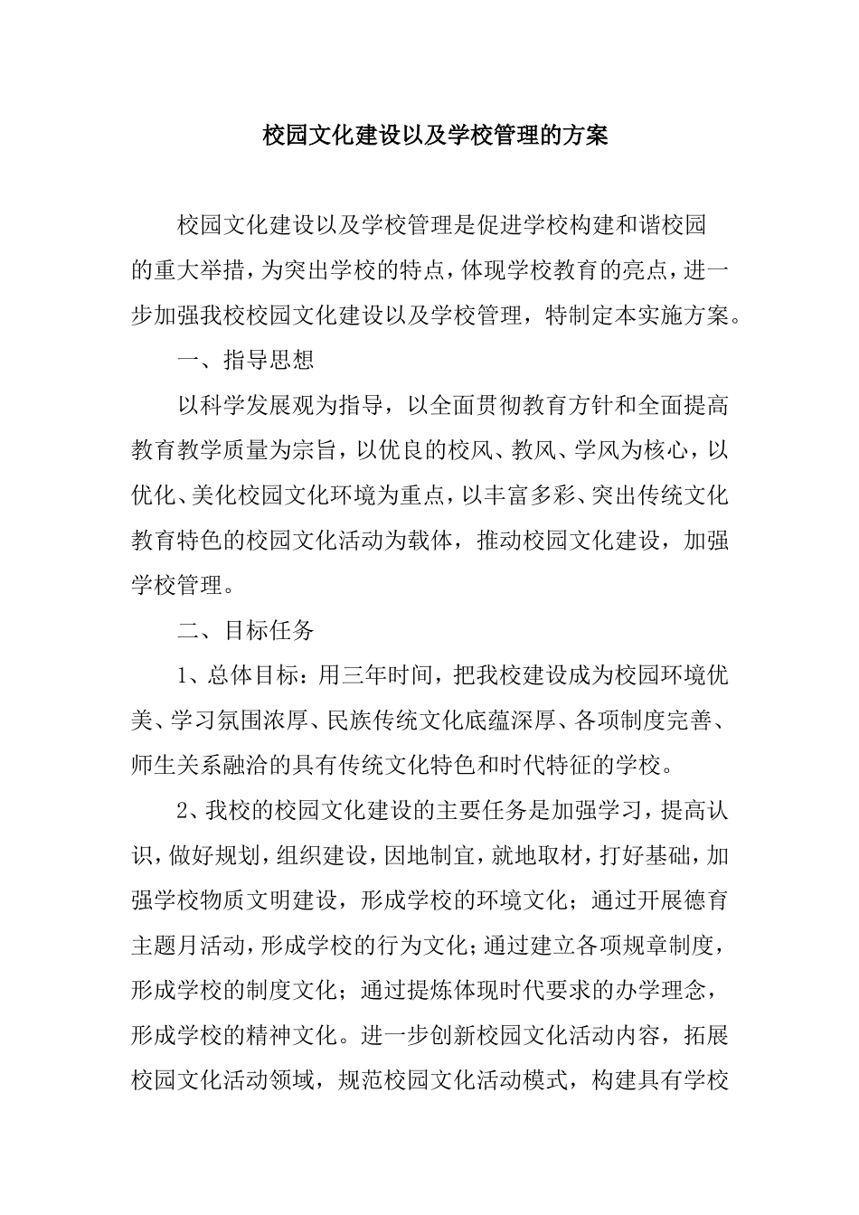 校园文化建设以及学校管理的方案_第1页