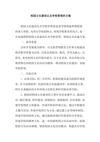 校园文化建设以及学校管理的方案