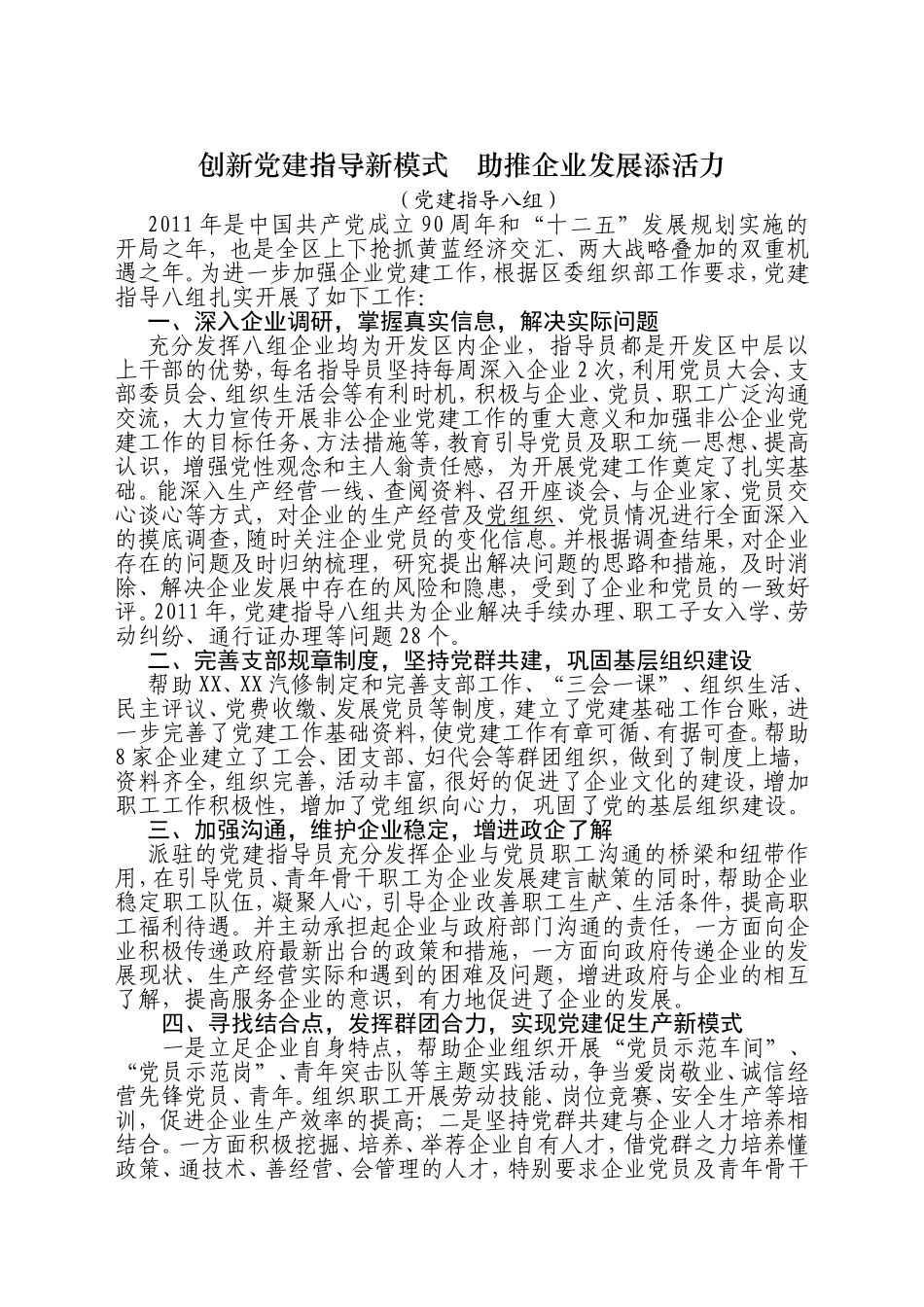 创新党建指导新模式助推企业发展添活力_第1页