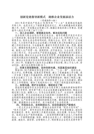 创新党建指导新模式助推企业发展添活力