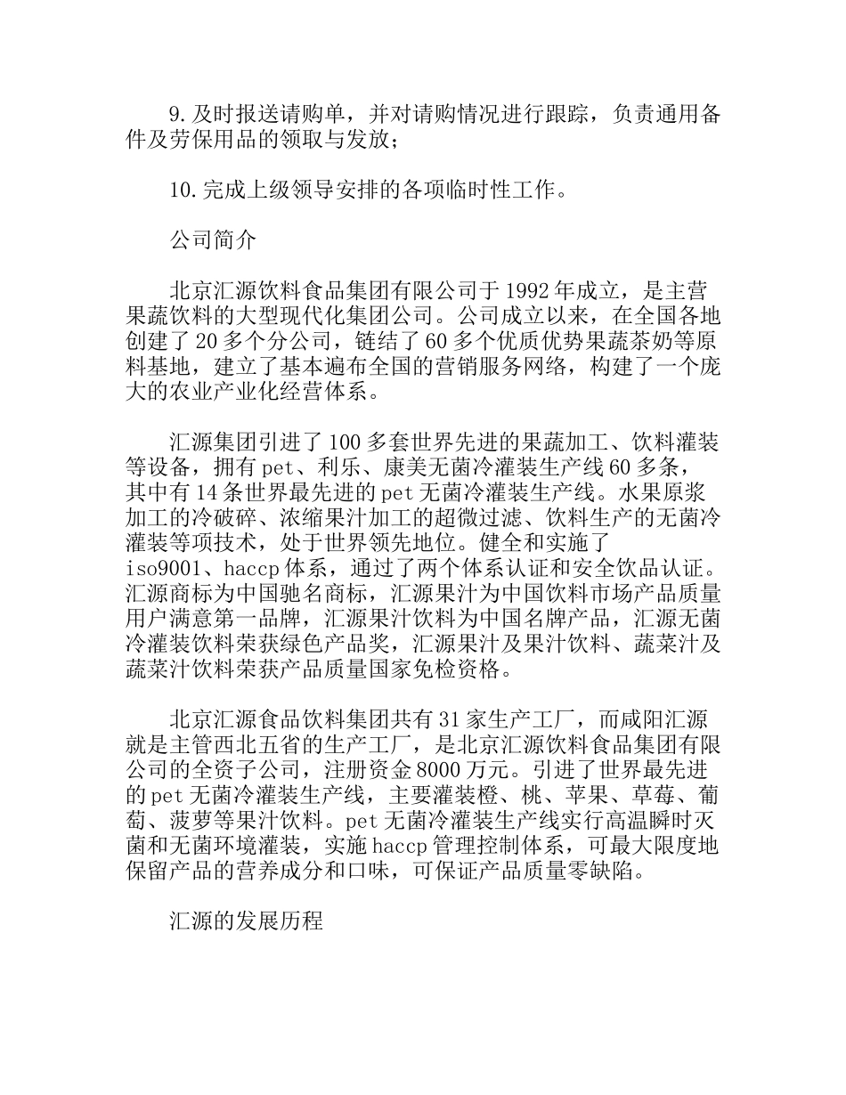 饮料食品有限公司备件保管员实习报告_第2页