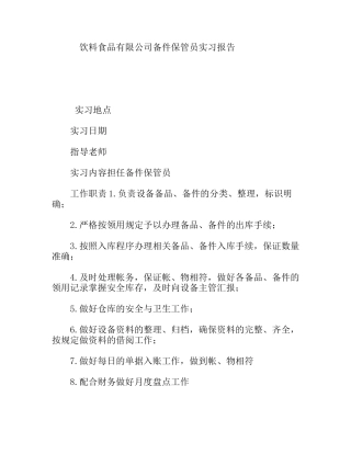 饮料食品有限公司备件保管员实习报告