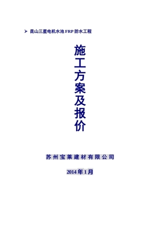 昆山三星电机水池FRP防水工程