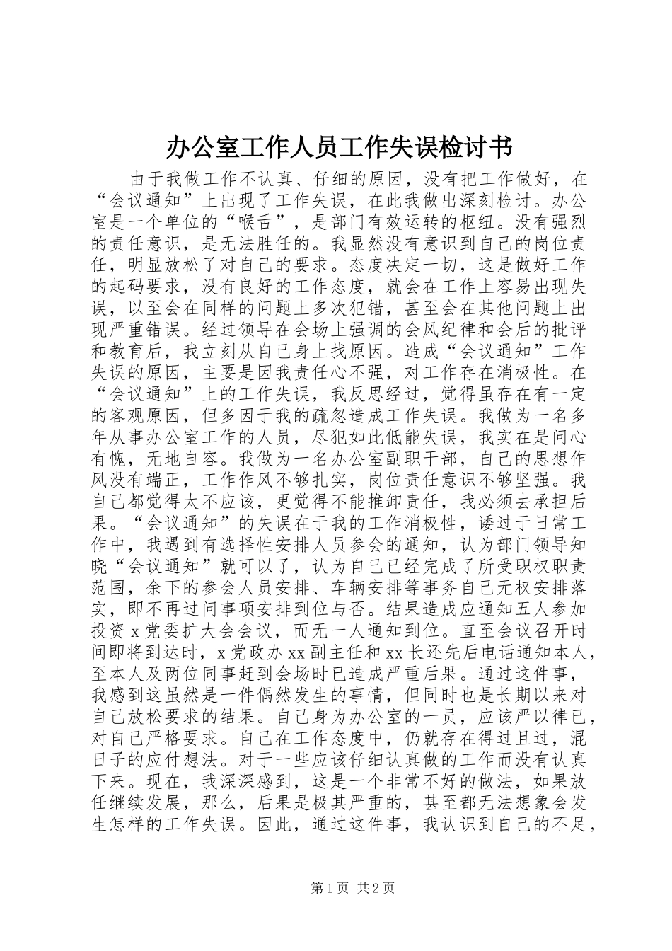 办公室工作人员工作失误检讨书_第1页