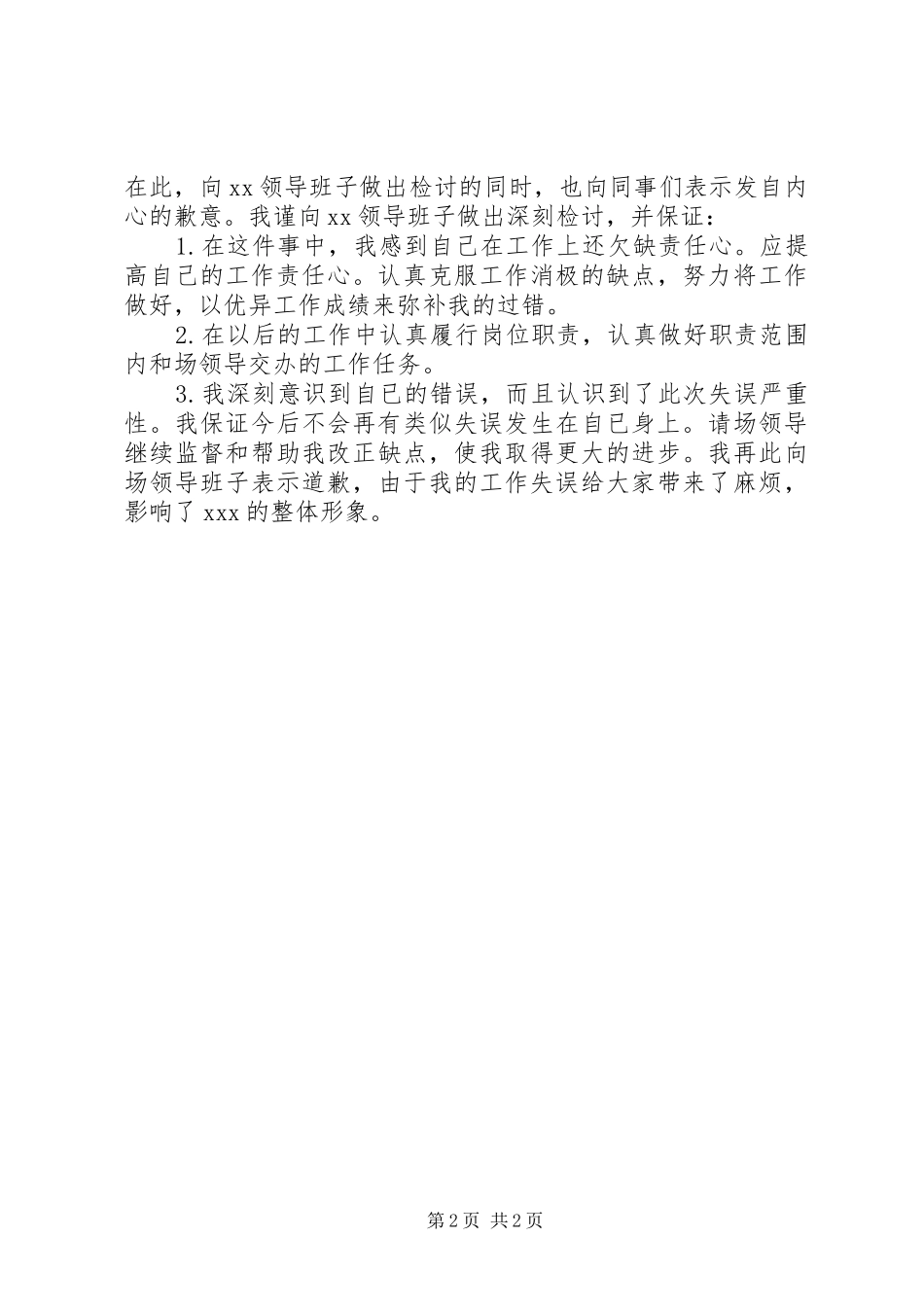 办公室工作人员工作失误检讨书_第2页