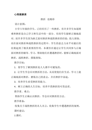 心理健康课 挫折   也精彩 教学设计