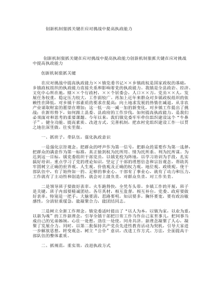 创新机制狠抓关键在应对挑战中提高执政能力