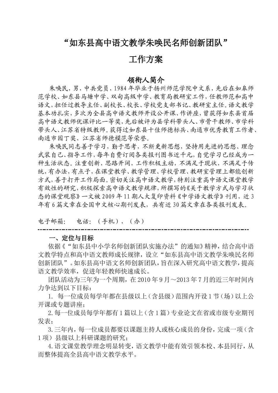 “如东县高中语文教学朱唤民名师创新团队”工作方案_第1页