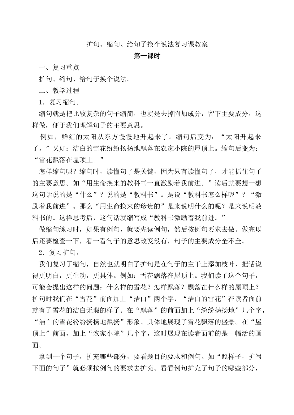 扩句、缩句、给句子换个说法复习课教案_第1页