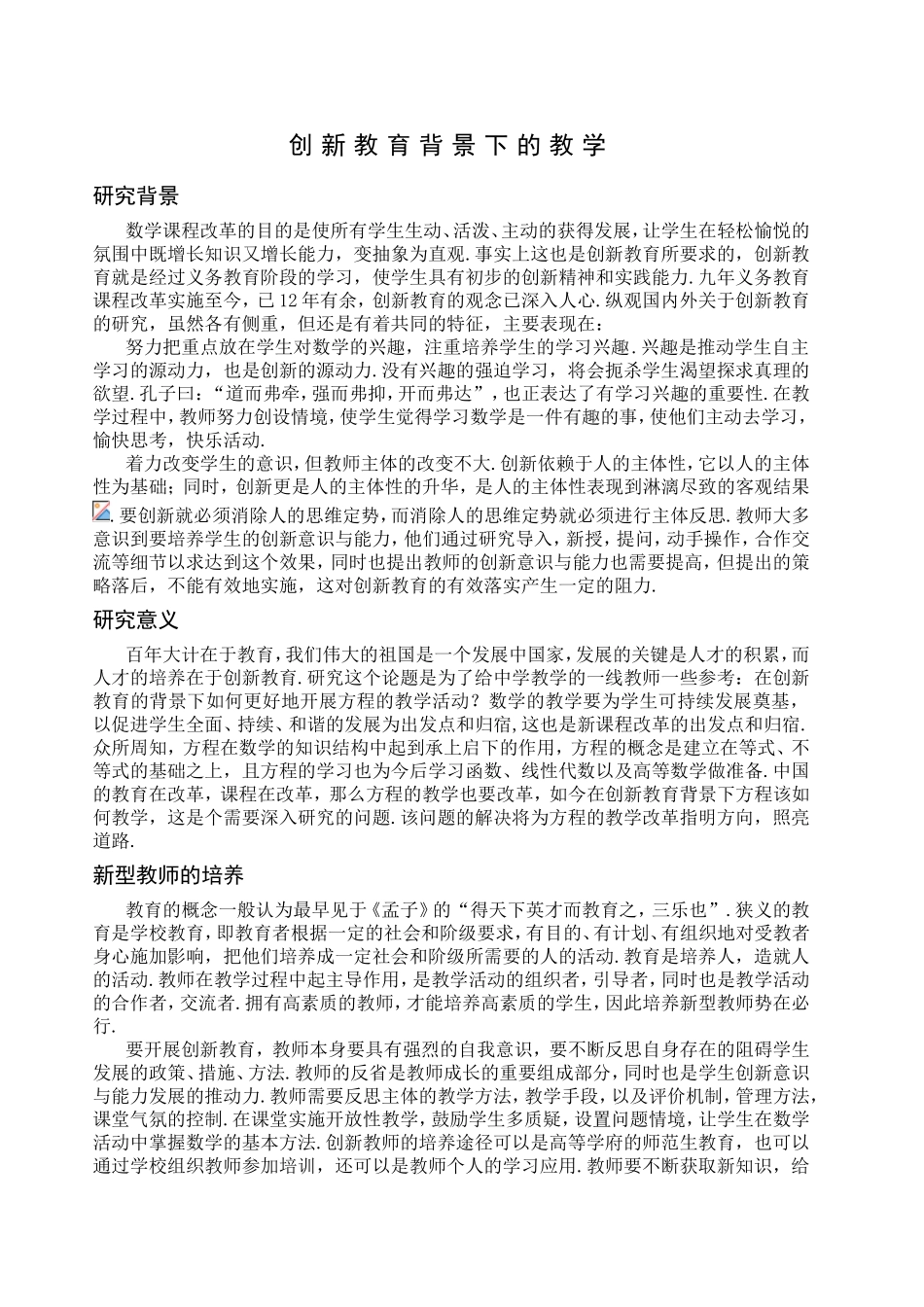 创新教育背景下的教学_第1页