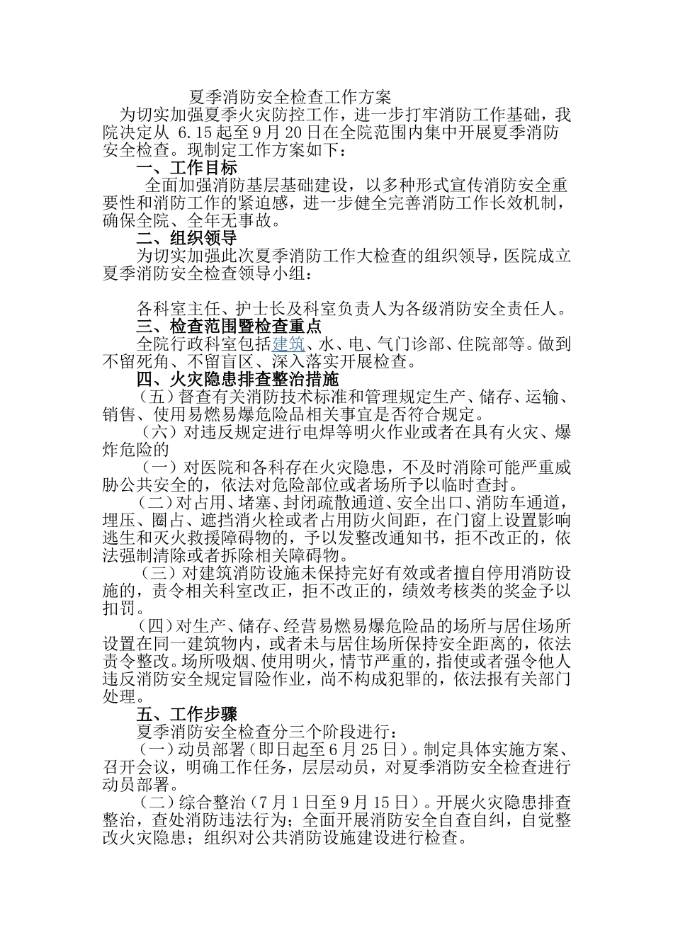 心理医院夏季消防安全检查工作方案_第1页