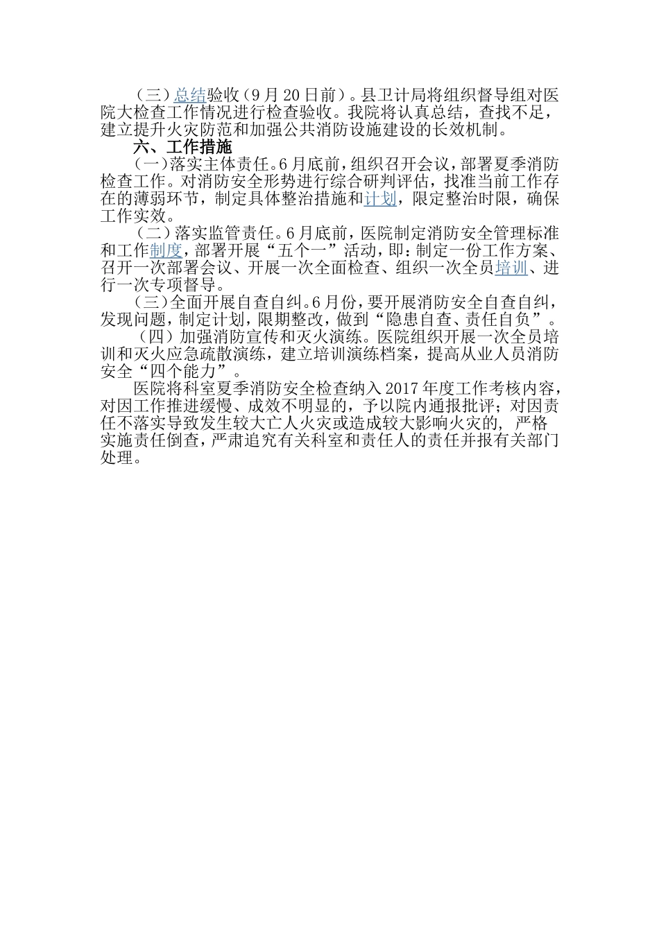 心理医院夏季消防安全检查工作方案_第2页