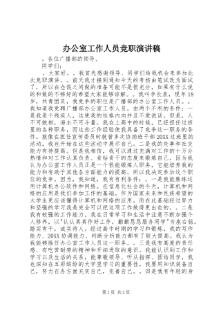 办公室工作人员竞职演讲稿