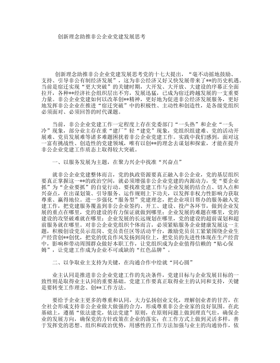 创新理念助推非公企业党建发展思考_第1页