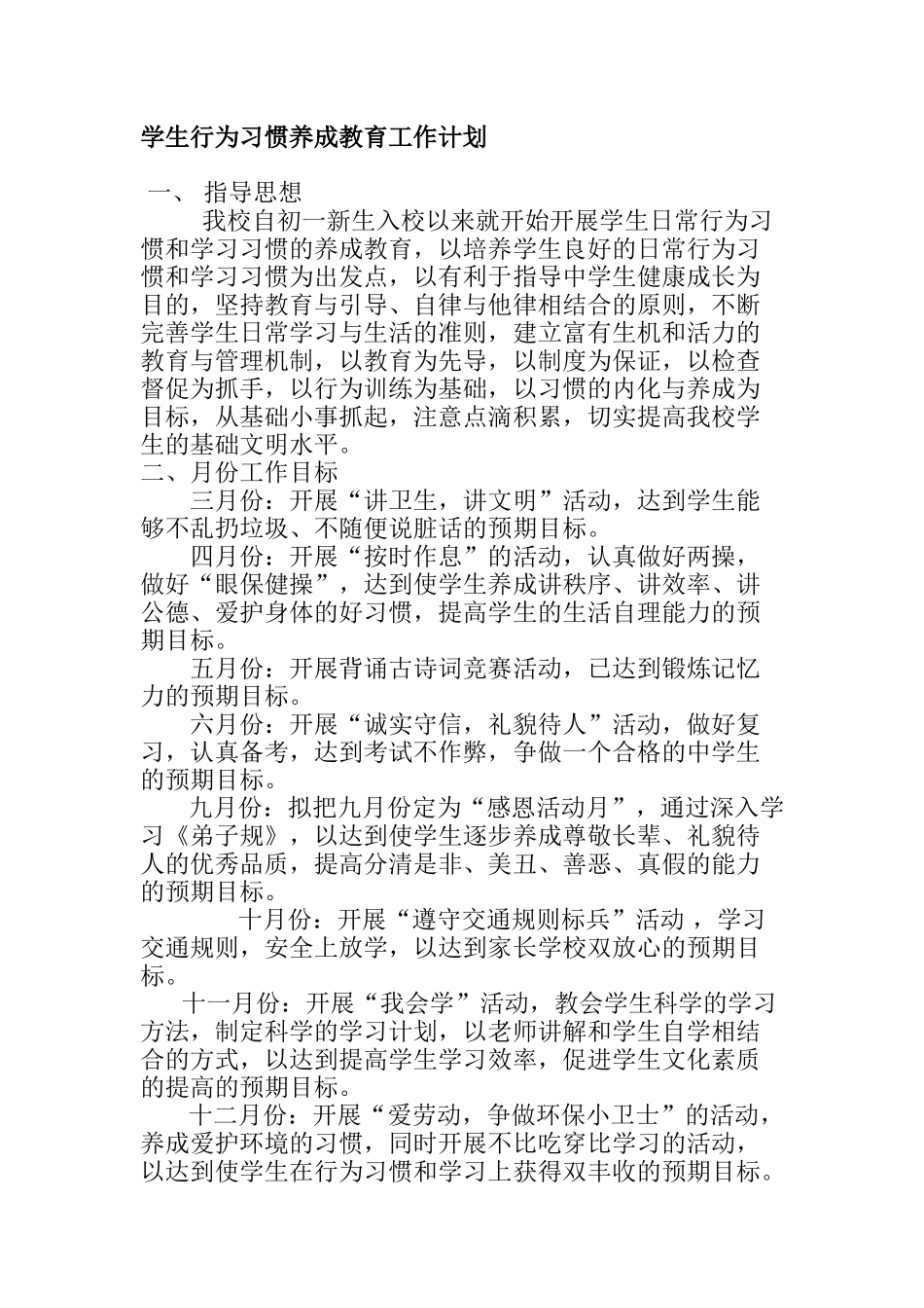 学生行为习惯养成教育工作计划_第1页