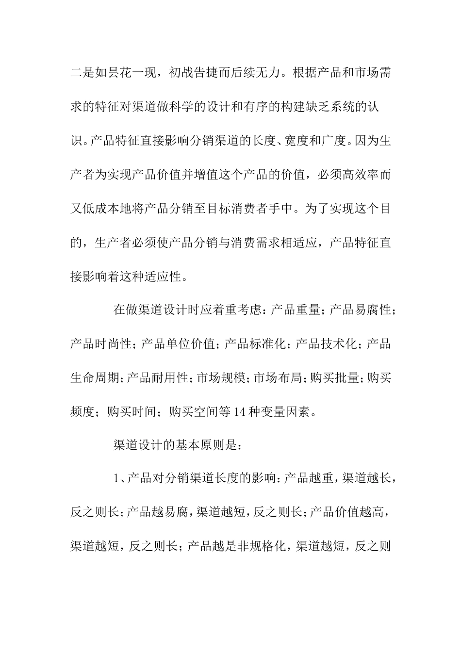 新产品入市的渠道策略_第3页