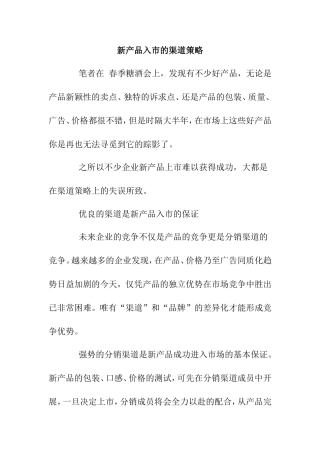 新产品入市的渠道策略