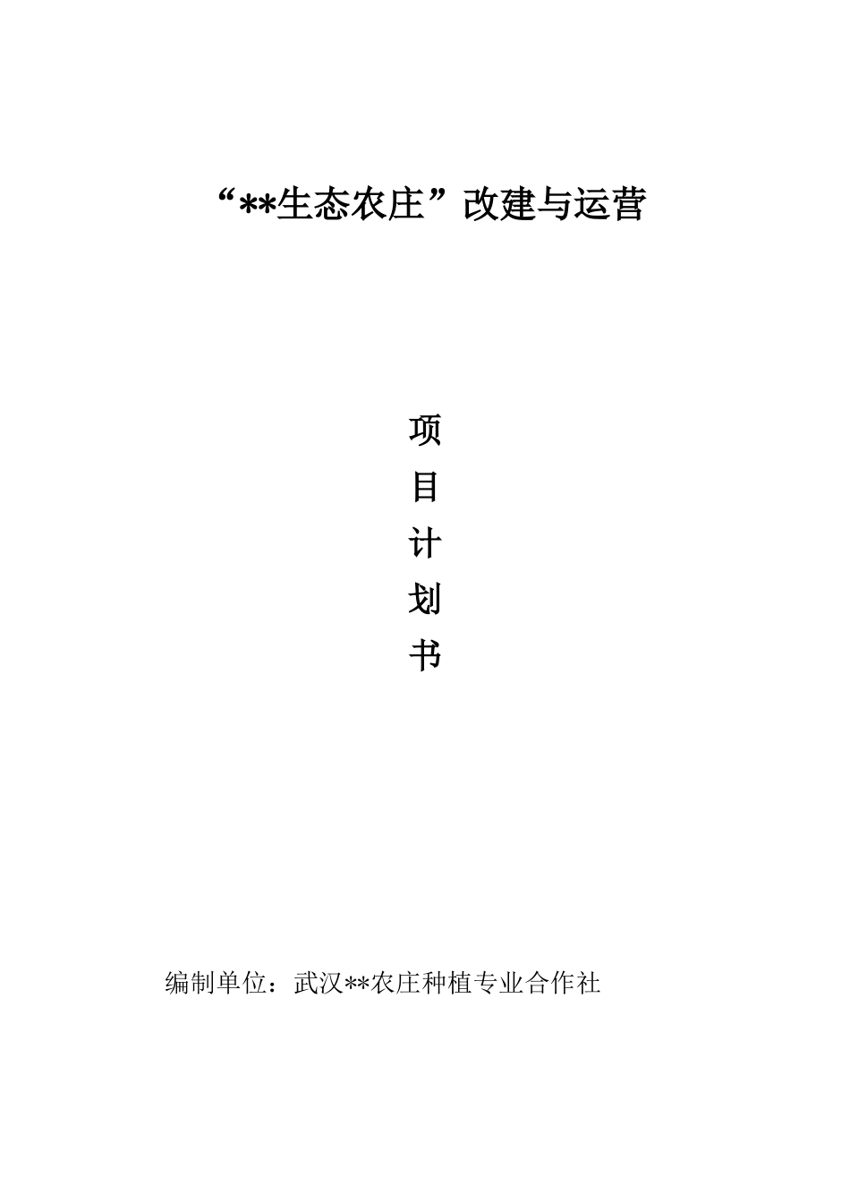 “生态农庄”改建与运营项目计划书_第1页