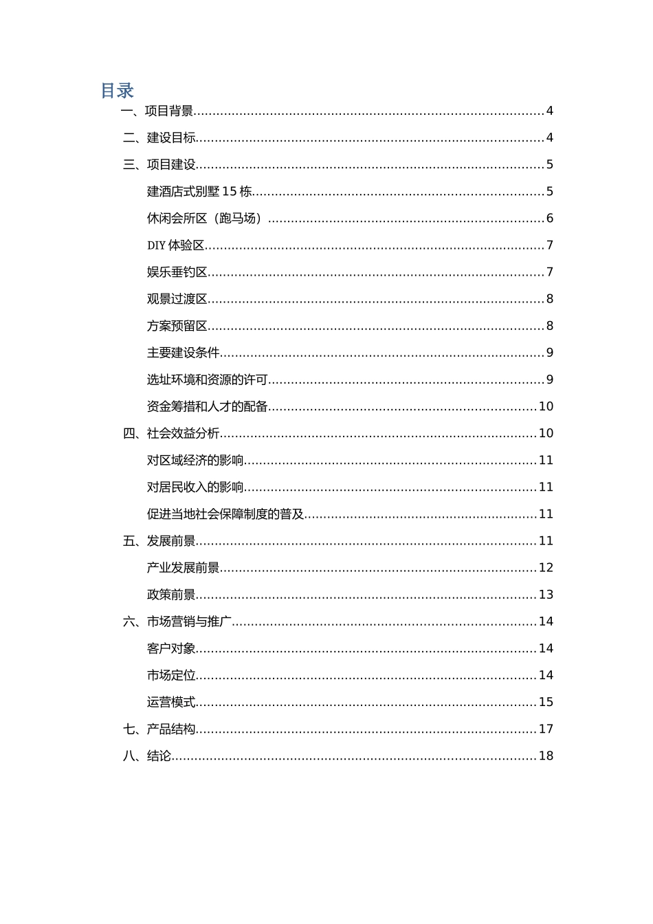 “生态农庄”改建与运营项目计划书_第2页