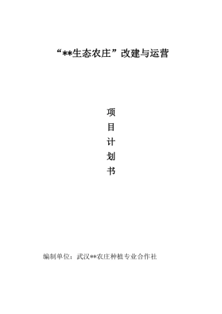 “生态农庄”改建与运营项目计划书