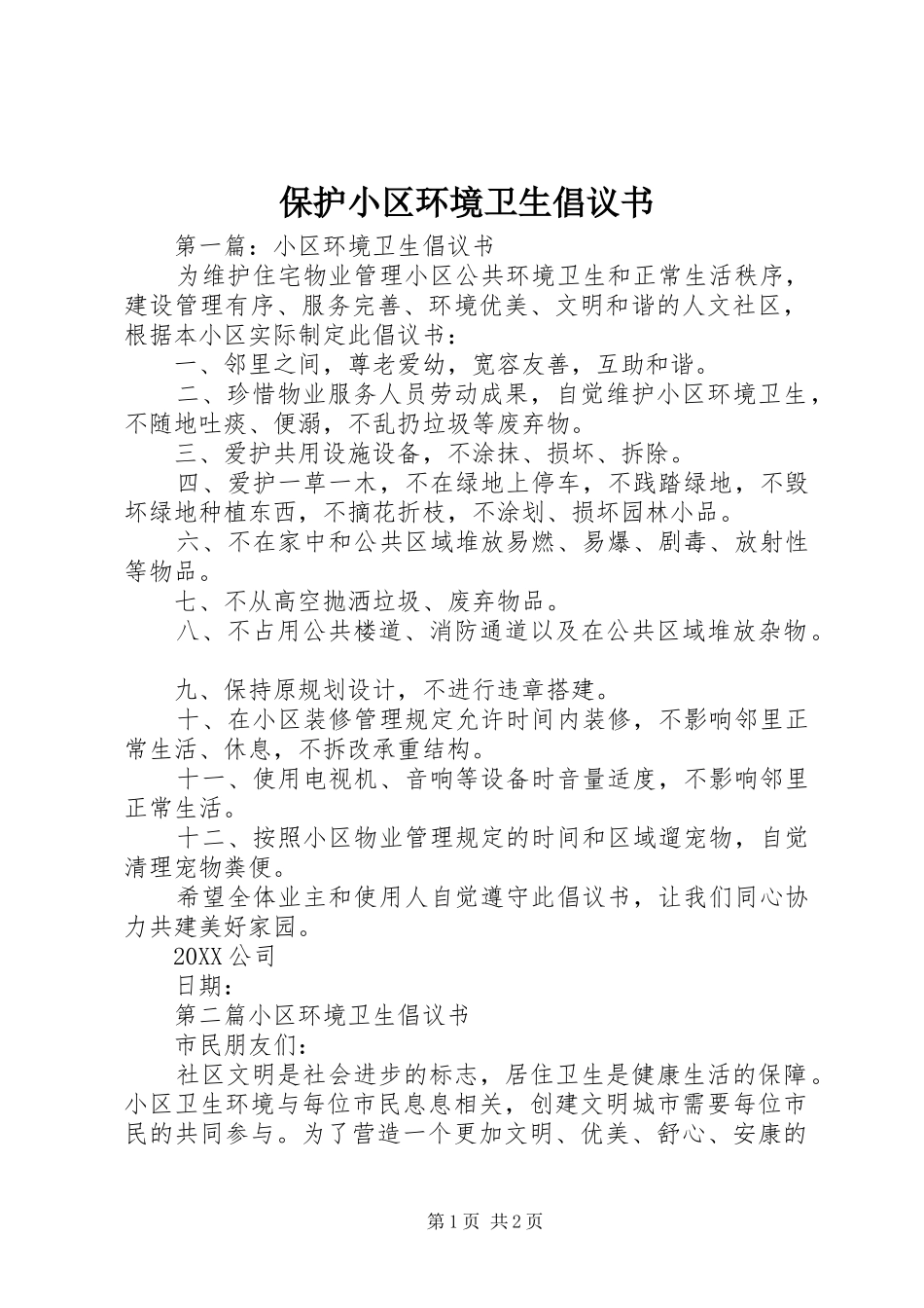 保护小区环境卫生倡议书_第1页