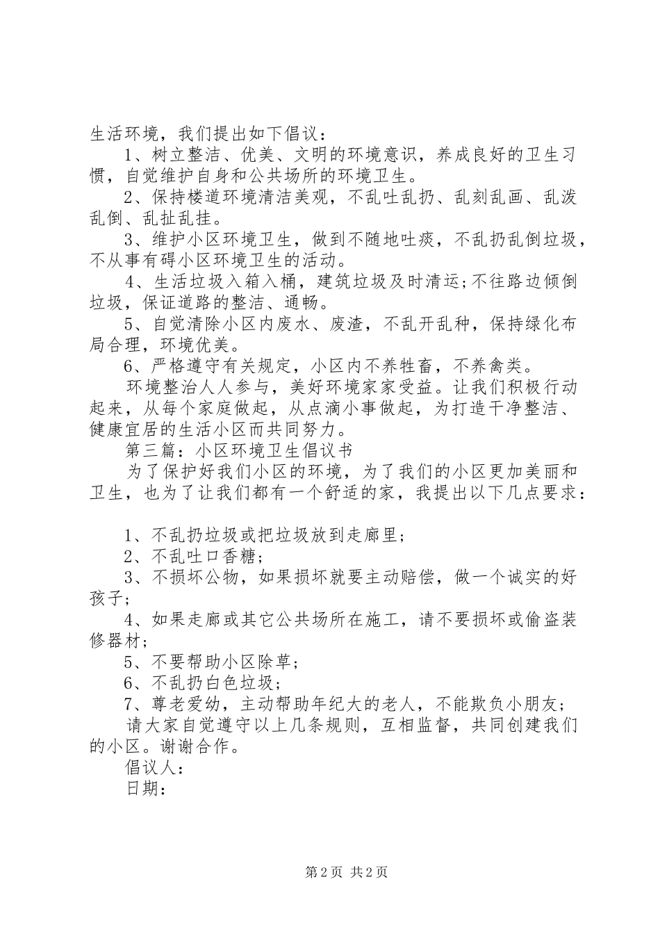 保护小区环境卫生倡议书_第2页