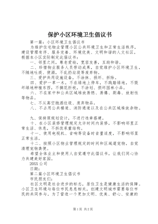 保护小区环境卫生倡议书