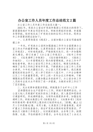 办公室工作人员年度工作总结范文篇