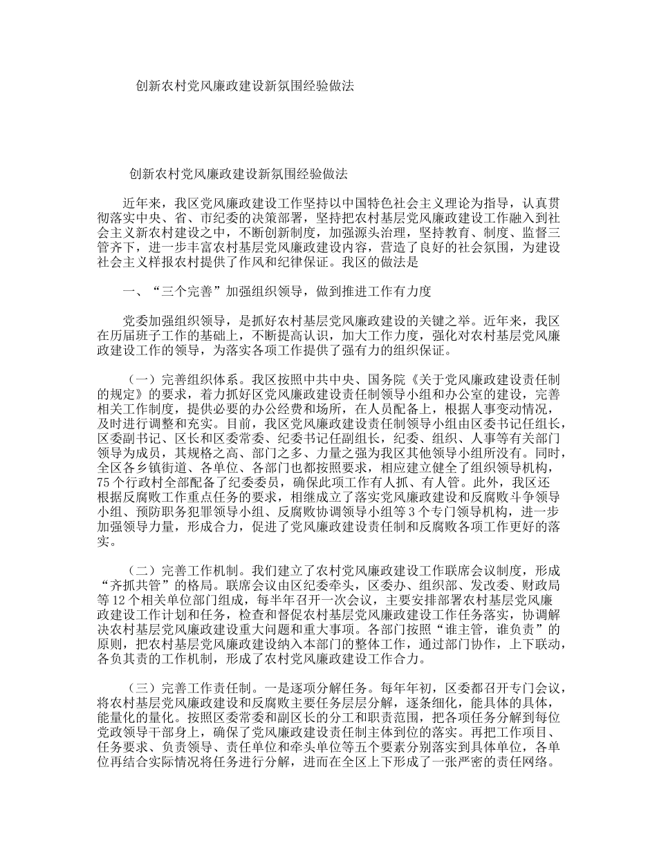 创新农村党风廉政建设新氛围经验做法_第1页