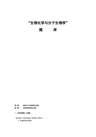 “生物化学与分子生物学”题库