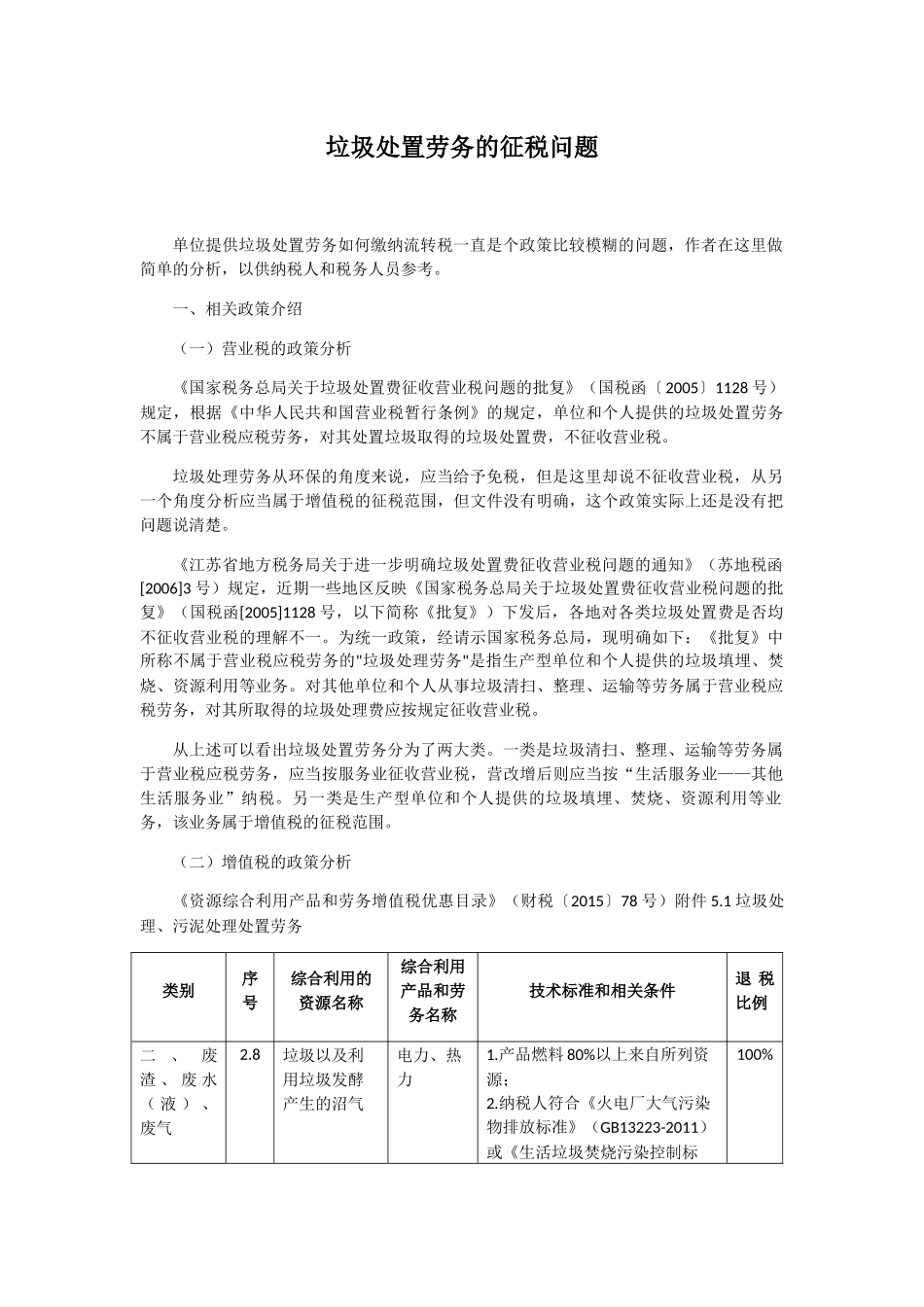 垃圾处置劳务的征税问题_第1页