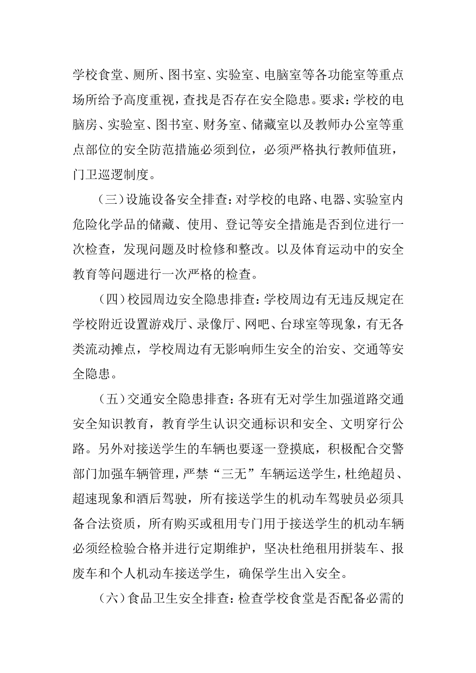 学校安全隐患大检查大整治活动实施方案_第3页